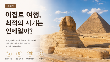 이집트 여행하기 가장 좋은 시기