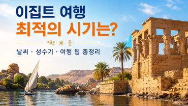 이집트는 여행하기에 안전한가요?