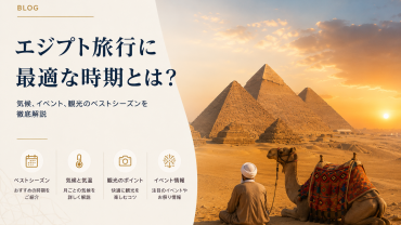 エジプト旅行のベストシーズン