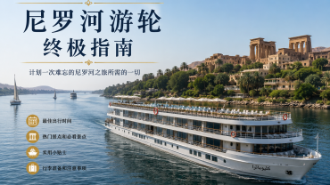 埃及尼罗河游轮终极指南