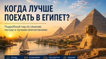 Лучшее время для посещения Египта