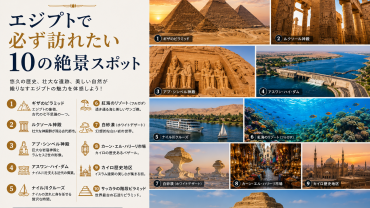 エジプトで必ず訪れるべき10の観光スポット
