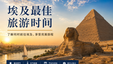 埃及最佳旅游时间
