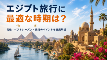 エジプトは旅行者にとって安全ですか？