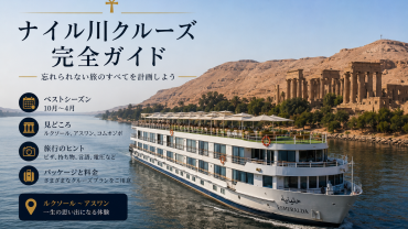ナイル川クルーズ完全ガイド：知っておきたいすべてのこと