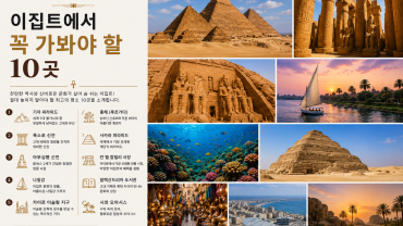 이집트에서 꼭 방문해야 할 10대 명소