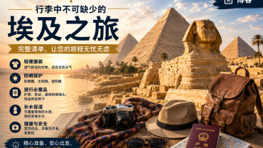 去埃及旅行需要带什么？